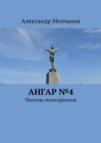 Александр Молчанов. Ангар №4. Пилоты телесериалов