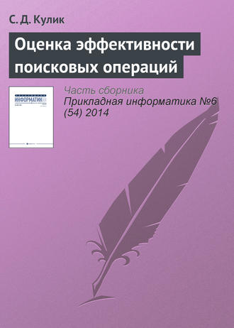 Обложка книги «Оценка эффективности поисковых операций»