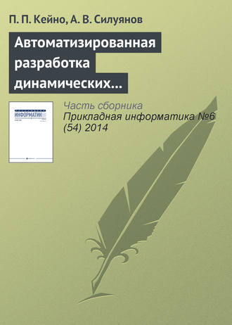 Обложка книги «Автоматизированная разработка динамических Web-узлов средствами декларативного языка программирования»