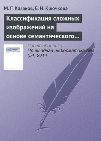 Обложка книги «Классификация сложных изображений на основе семантического графа понятий»