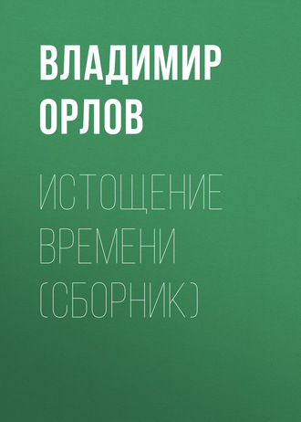 Обложка книги «Истощение времени (сборник)»