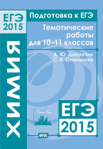 Обложка книги «Подготовка к ЕГЭ в 2015 году. Химия. Тематические работы для 10-11 классов»