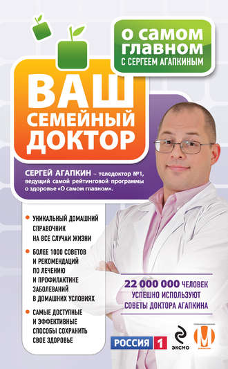 Обложка книги «О самом главном с Сергеем Агапкиным. Ваш семейный доктор»