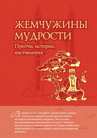 Обложка книги «Жемчужины мудрости: притчи, истории, наставления»