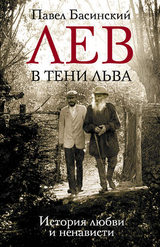 Павел Басинский. Лев в тени Льва. История любви и ненависти