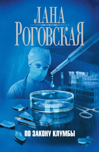 Обложка книги «По закону клумбы»