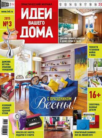 Обложка книги «Идеи Вашего Дома №03/2015»