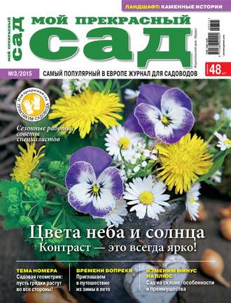 Обложка книги «Мой прекрасный сад №03/2015»