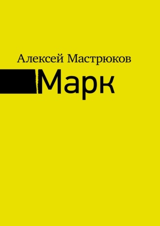 Алексей Мастрюков. Марк