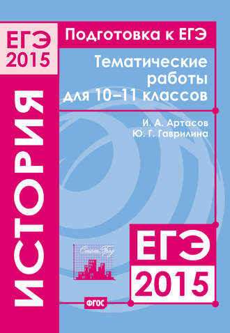 И. А. Артасов. Подготовка к ЕГЭ в 2015 году. История. Тематические работы для 10-11 классов