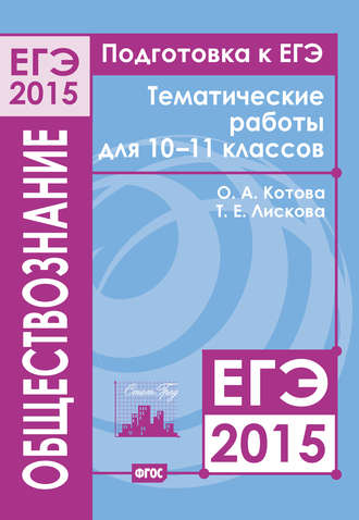 О. А. Котова. Подготовка к ЕГЭ в 2015 году. Обществознание. Тематические работы для 10-11 классов