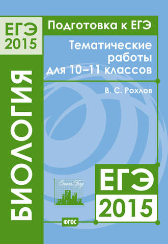 В. С. Рохлов. Подготовка к ЕГЭ в 2015 году. Биология. Тематические работы для 10-11 классов