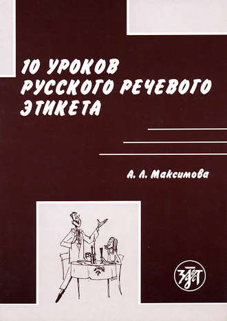 А. Л. Максимова. 10 уроков русского речевого этикета