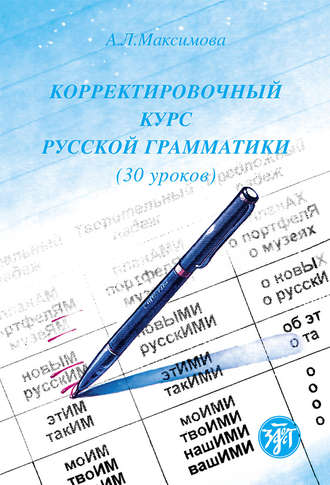 Обложка книги «Корректировочный курс русской грамматики (30 уроков)»