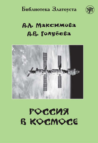 Обложка книги «Россия в космосе»
