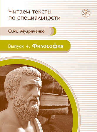 Обложка книги «Философия. Учебное пособие по языку специальности»