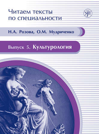 О. М. Мудриченко. Культурология. Учебное пособие по языку специальности