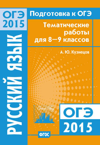 А. Ю. Кузнецов. Подготовка к ОГЭ в 2015 году. Русский язык Тематические работы для 8-9 классов