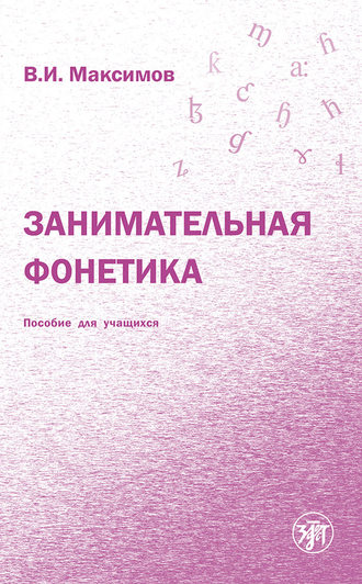 Владимир Иванович Максимов. Занимательная фонетика