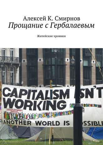 Алексей Константинович Смирнов. Прощание с Гербалаевым. Житейские хроники