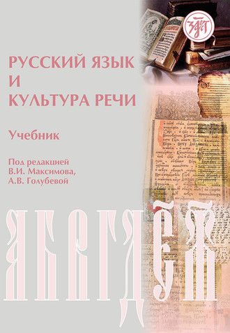 Обложка книги «Русский язык и культура речи»
