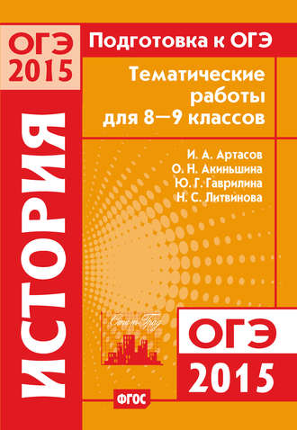 Обложка книги «Подготовка к ОГЭ в 2015 году. История. Тематические работы для 8-9 классов»