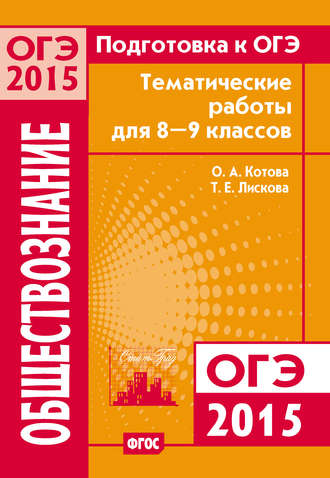 Обложка книги «Подготовка к ОГЭ в 2015 году. Обществознание Тематические работы для 8-9 классов»