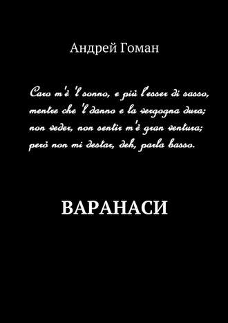 Обложка книги «Варанаси»