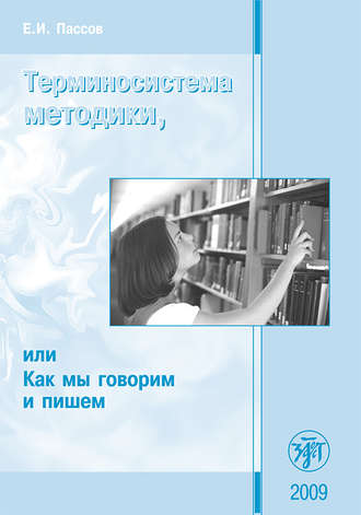 Обложка книги «Терминосистема методики, или Как мы говорим и пишем»