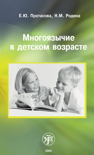 Обложка книги «Многоязычие в детском возрасте»