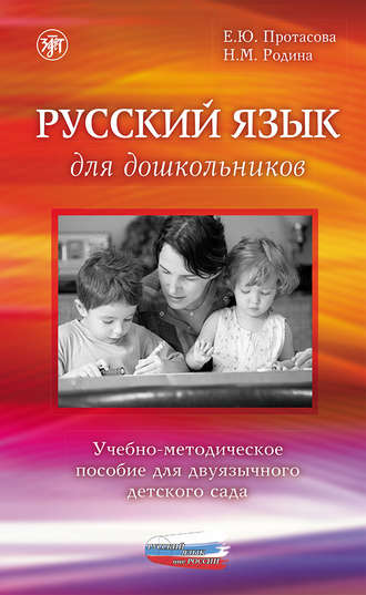 Е. Ю. Протасова. Русский язык для дошкольников. Учебно-методическое пособие для двуязычного детского сада