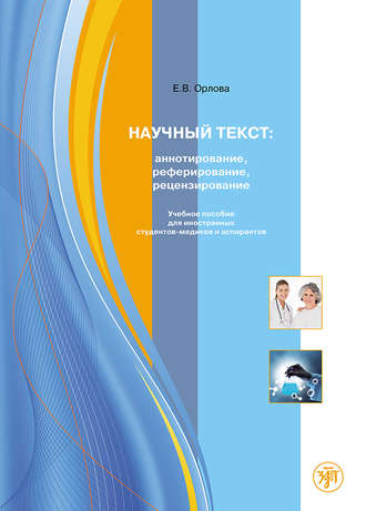Обложка книги «Научный текст: аннотирование, реферирование, рецензирование. Учебное пособие для иностранных студентов-медиков и аспирантов»