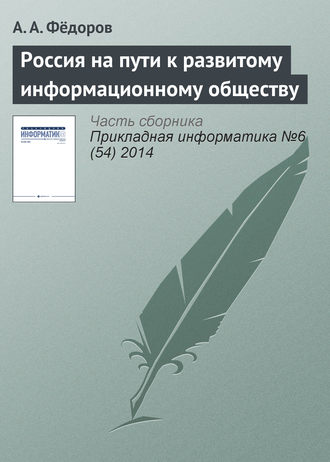 Обложка книги «Россия на пути к развитому информационному обществу»