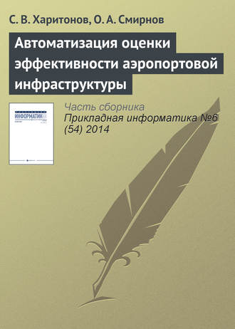 Обложка книги «Автоматизация оценки эффективности аэропортовой инфраструктуры»