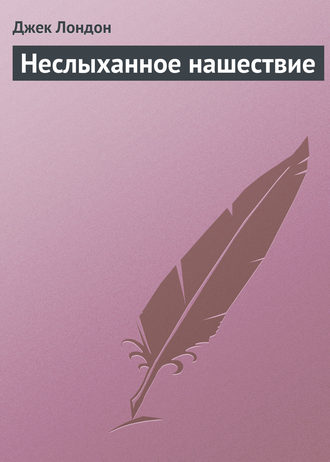 Обложка книги «Неслыханное нашествие»