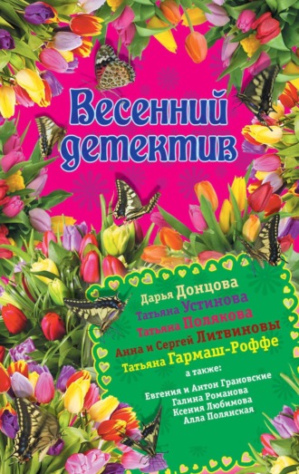Обложка книги «Весенний детектив 2015 (сборник)»