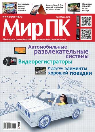 Обложка книги «Журнал «Мир ПК» №03/2015»