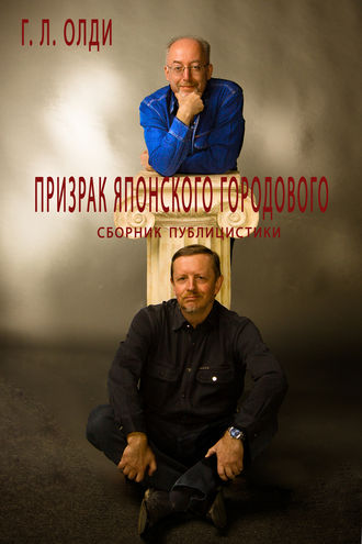 Обложка книги «Призрак японского городового»
