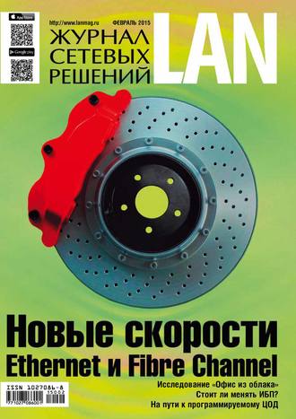 Обложка книги «Журнал сетевых решений / LAN №02/2015»