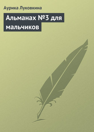 Обложка книги «Альманах №3 для мальчиков»