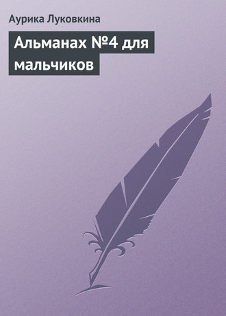 Обложка книги «Альманах №4 для мальчиков»