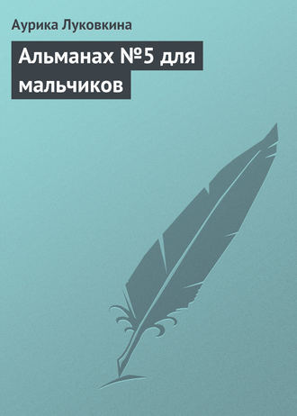 Обложка книги «Альманах №5 для мальчиков»