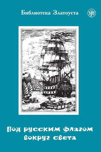 Группа авторов. Под русским флагом вокруг света. Путешествие капитана Крузенштерна