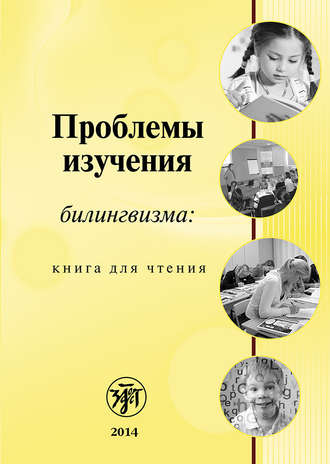 Обложка книги «Проблемы изучения билингвизма: книга для чтения»