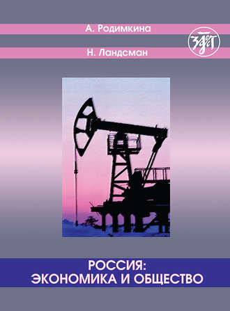 Алла Родимкина. Россия: экономика и общество. Тексты и упражнения / Russia: Economics and Society. Texts and Exercises