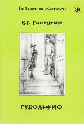 Валентин Распутин. Рудольфио