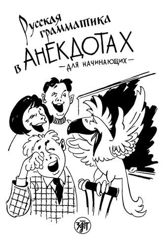 Обложка книги «Русская грамматика в анекдотах. Для начинающих»
