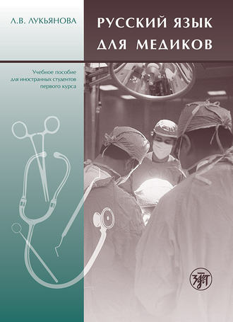 Обложка книги «Русский язык для медиков. Учебное пособие для иностранных студентов первого курса»