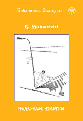 Обложка книги «Человек свиты»