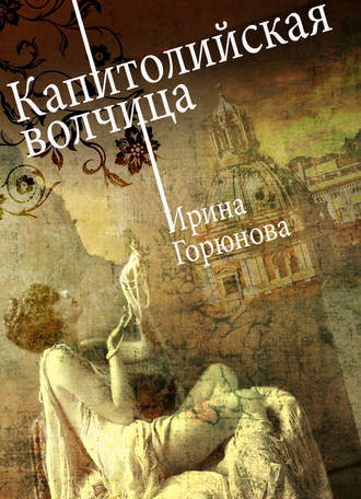 Ирина Горюнова. Капитолийская волчица